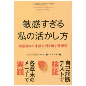 フェニックスシリーズ  敏感すぎる私の活かし方―高感度から才能を引き出す発想術