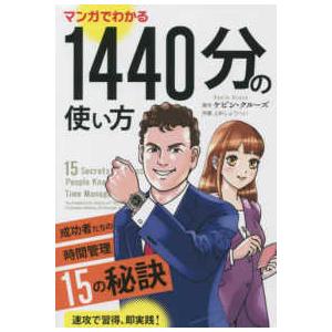 フェニックスシリーズ  マンガでわかる１４４０分の使い方―成功者たちの時間管理１５の秘訣