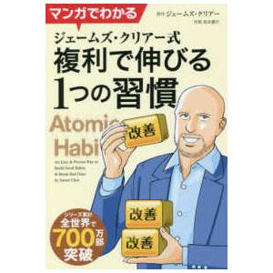 マンガでわかるジェームズ・クリアー式　複利で伸びる１つの習慣