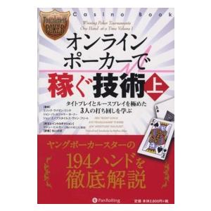 カジノブックシリーズ  オンラインポーカーで稼ぐ技術〈上〉タイトプレイとルースプレイを極めた３人の打...