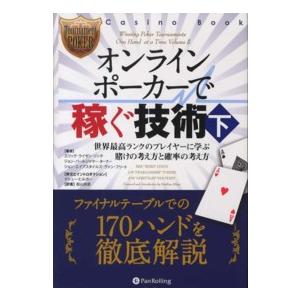 カジノブックシリーズ  オンラインポーカーで稼ぐ技術〈下〉世界最高ランクのプレイヤーに学ぶ賭けの考え...