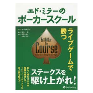 カジノブックシリーズ  エド・ミラーのポーカースクール―ライブゲームで勝つ