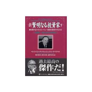 ウィザードブックシリーズ  新　賢明なる投資家〈下〉―割安株の見つけ方とバリュー投資を成功させる方法