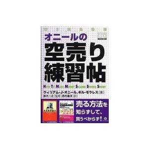 ウィザードブックシリーズ  オニールの空売り練習帖