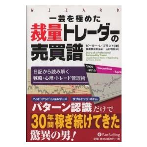 ウィザードブックシリーズ  一芸を極めた裁量トレーダーの売買譜―日記から読み解く戦略・心理・トレード...