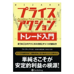 ウィザードブックシリーズ プライスアクショントレード入門―足１本ごとのテクニカル分析とチャートの読み...