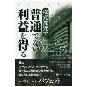 ウィザードブックシリーズ  株式投資で普通でない利益を得る