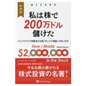 ウィザードブックシリーズ  私は株で２００万ドル儲けた―ブレイクアウト売買法の元祖「ボックス理論」の...