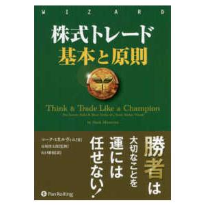 株式トレード 基本と原則』 マーク・ミネルヴィニ：著 : くうねる堂