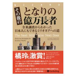 その後のとなりの億万長者―全米調査からわかった日本人にもできるミリオネアへの道