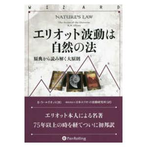 エリオット波動研究 改訂版』 : くうねる堂 - 通販 - Yahoo!ショッピング