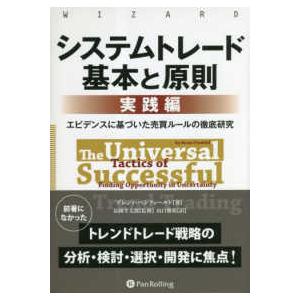 システムトレード基本と原則“実践編”―エビデンスに基づいた売買ルールの徹底研究