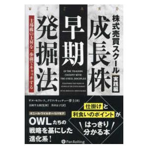 【裁断済み】株式売買スクール実践編　成長株早期発掘法 ――主導株の上昇を一歩前… 株式売買スクール 実践編 成長株早期発掘法』 : くうねる堂 - 通販