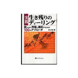 現代の錬金術師シリーズ  実践　生き残りのディーリング―変わりゆく市場に適応するための１００のアプロ...
