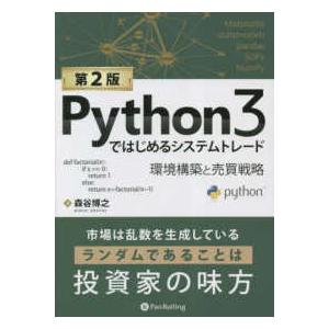 現代の錬金術師シリーズ  Ｐｙｔｈｏｎ３ではじめるシステムトレード―環境構築と売買戦略 （第２版）