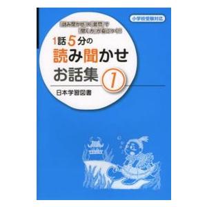 １話５分の読み聞かせお話集〈１〉の買取情報