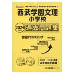 小学校別問題集首都圏版  西武学園文理小学校過去問題集 〈２０２４年版〉