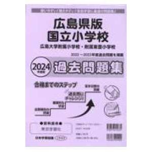 広島県版国立小学校過去問題集 〈2024年度版〉 - 広島大学附属