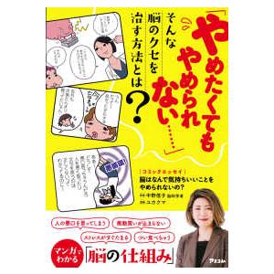 脳はなんで気持ちいいことをやめられないの？―コミックエッセイ