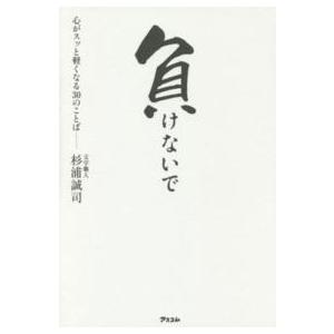 負けないで―心がスッと軽くなる３０のことば