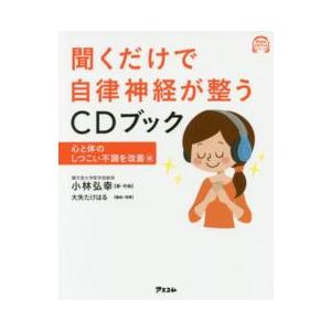 アスコムＣＤブックシリーズ  聞くだけで自律神経が整うＣＤブック―心と体のしつこい不調を改善編