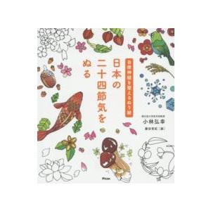 自律神経を整えるぬり絵　日本の二十四節気をぬる