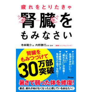 健康プレミアムシリーズ  疲れをとりたきゃ腎臓をもみなさい