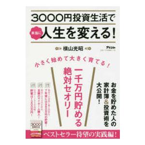 ３０００円投資生活で本当に人生を変える！