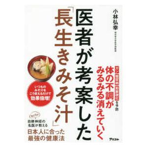 医者が考案した「長生きみそ汁」