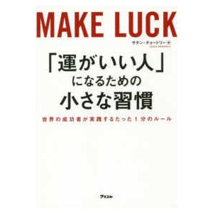 「運がいい人」になるための小さな習慣―世界の成功者が実践するたった１分のルール