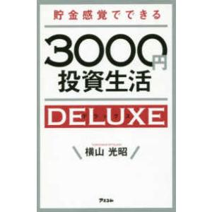 貯金感覚でできる３０００円投資生活デラックス