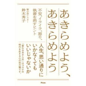 あきらめよう、あきらめよう―不安、イライラ、怒り、執着を消すヒント