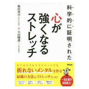 科学的に証明された心が強くなるストレッチ