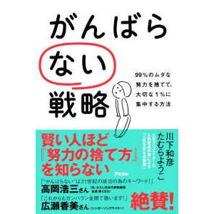 がんばらない戦略―９９％のムダな努力を捨てて、大切な１％に集中する方法