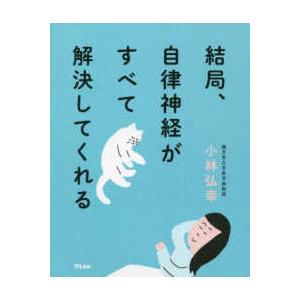 結局、自律神経がすべて解決してくれる