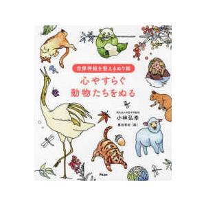 自律神経を整えるぬり絵　心やすらぐ動物たちをぬる