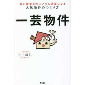 高い家賃なのにいつも満室になる人気物件のつくり方　一芸物件
