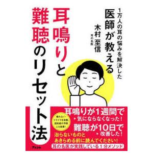 １万人の耳の悩みを解決した医師が教える　耳鳴りと難聴のリセット法