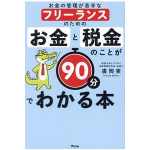 お金の管理が苦手なフリーランスのためのお金と税金のことが９０分でわかる本