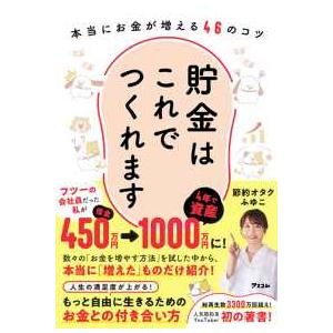 貯金はこれでつくれます―本当にお金が増える４６のコツ