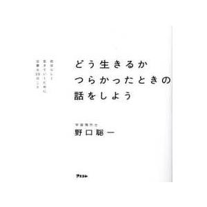 どう生きるかつらかったときの話をしよう　自分らしく生きていくために必要な２２のこ