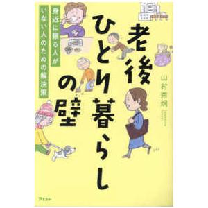 老後ひとり暮らしの壁―身近に頼る人がいない人のための解決策