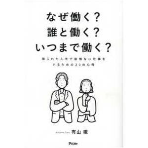 なぜ働く？誰と働く？いつまで働く？―限られた人生で後悔ない仕事をするための２０の心得