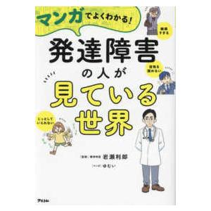 マンガでよくわかる！発達障害の人が見ている世界｜kinokuniya