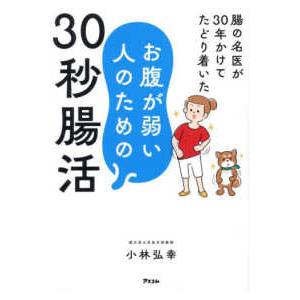 腸の名医が３０年かけてたどり着いた　お腹が弱い人のための３０秒腸活｜kinokuniya