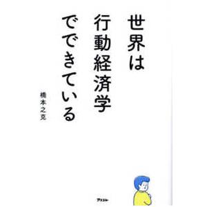 世界は行動経済学でできている