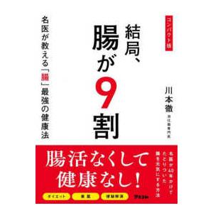 結局、腸が９割―名医が教える「腸」最強の健康法