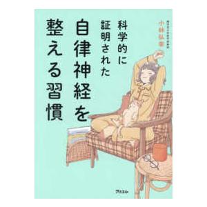 科学的に証明された自律神経を整える習慣