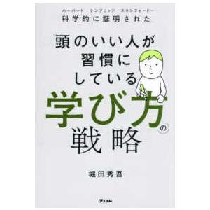 科学的に証明された頭のいい人が習慣にしている学び方の戦略 - ハーバード　ケンブリッジ　スタンフォー...