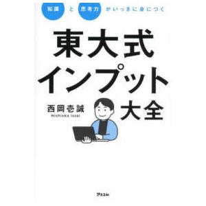 知識と思考力がいっきに身につく　東大式インプット大全